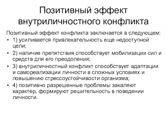 Позитивный эффект внутриличностного конфликта Позитивный эффект конфликта заключается в следующем: 1)