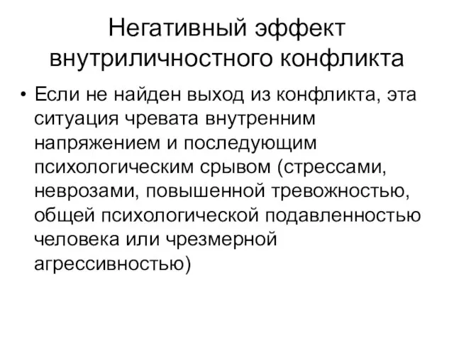 Негативный эффект внутриличностного конфликта Если не найден выход из конфликта, эта