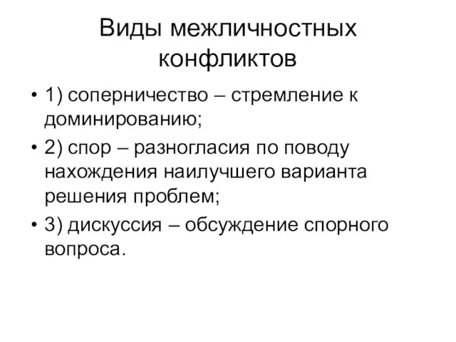 Виды межличностных конфликтов 1) соперничество – стремление к доминированию; 2) спор