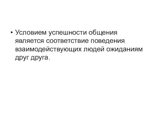 Условием успешности общения является соответствие поведения взаимодействующих людей ожиданиям друг друга.