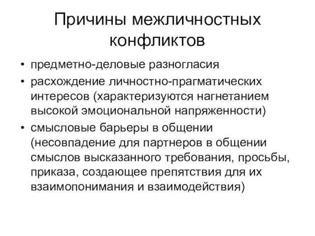 Причины межличностных конфликтов предметно-деловые разногласия расхождение личностно-прагматических интересов (характеризуются нагнетанием высокой