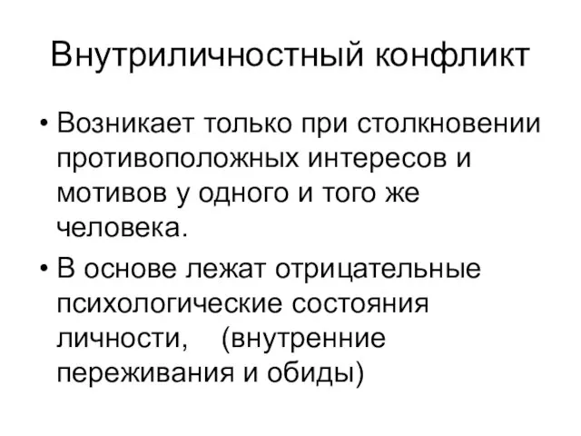 Внутриличностный конфликт Возникает только при столкновении противоположных интересов и мотивов у