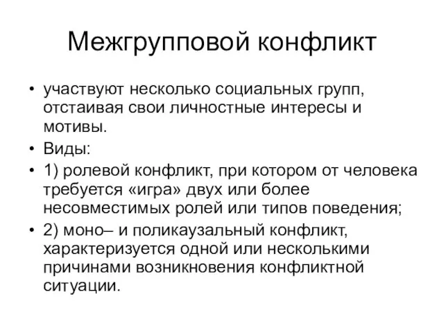 Межгрупповой конфликт участвуют несколько социальных групп, отстаивая свои личностные интересы и