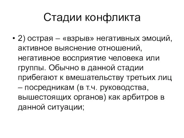 Стадии конфликта 2) острая – «взрыв» негативных эмоций, активное выяснение отношений,