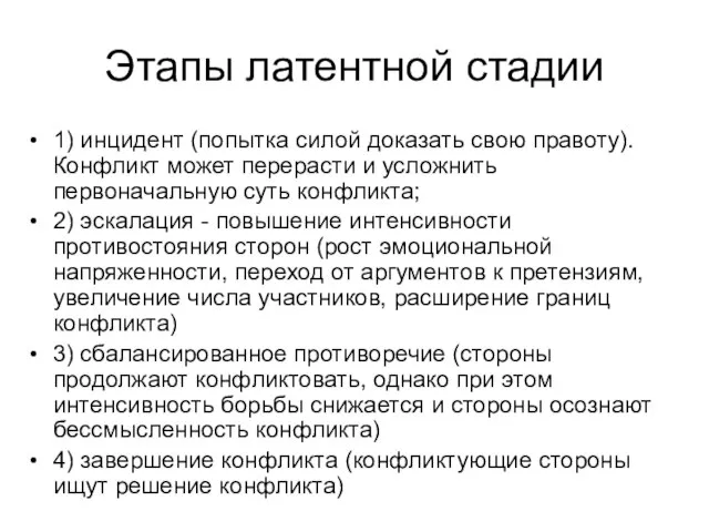 Этапы латентной стадии 1) инцидент (попытка силой доказать свою правоту). Конфликт