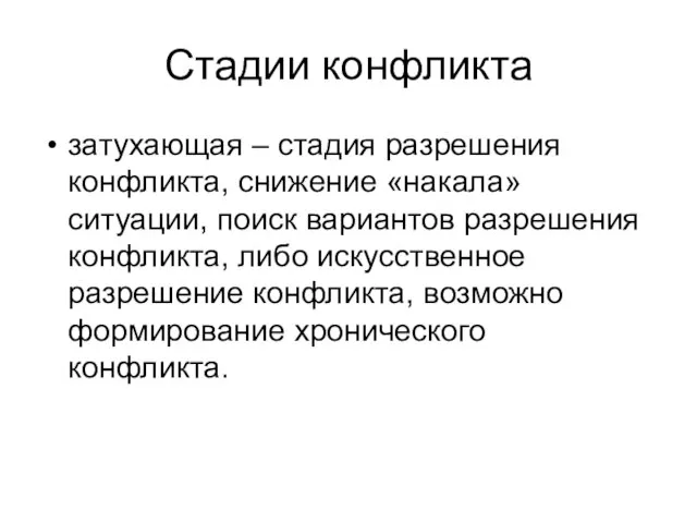 Стадии конфликта затухающая – стадия разрешения конфликта, снижение «накала» ситуации, поиск