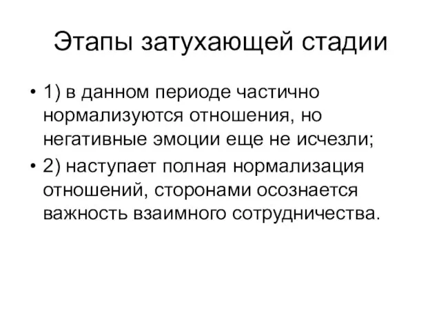 Этапы затухающей стадии 1) в данном периоде частично нормализуются отношения, но