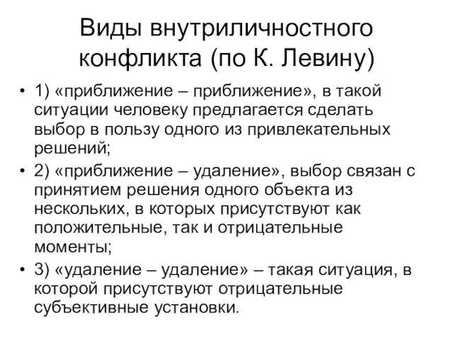 Виды внутриличностного конфликта (по К. Левину) 1) «приближение – приближение», в