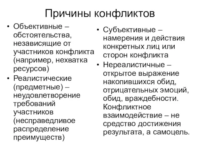 Причины конфликтов Объективные – обстоятельства, независящие от участников конфликта (например, нехватка