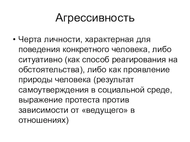 Агрессивность Черта личности, характерная для поведения конкретного человека, либо ситуативно (как