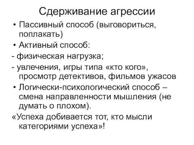 Сдерживание агрессии Пассивный способ (выговориться, поплакать) Активный способ: - физическая нагрузка;