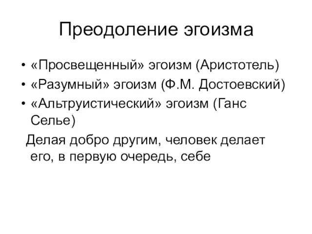 Преодоление эгоизма «Просвещенный» эгоизм (Аристотель) «Разумный» эгоизм (Ф.М. Достоевский) «Альтруистический» эгоизм