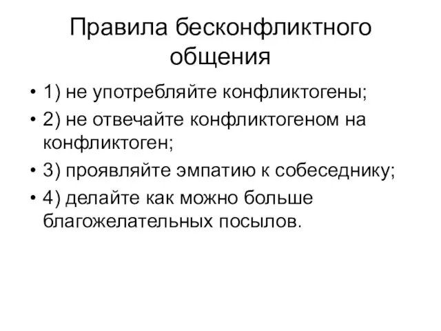 Правила бесконфликтного общения 1) не употребляйте конфликтогены; 2) не отвечайте конфликтогеном