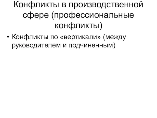 Конфликты в производственной сфере (профессиональные конфликты) Конфликты по «вертикали» (между руководителем и подчиненным)