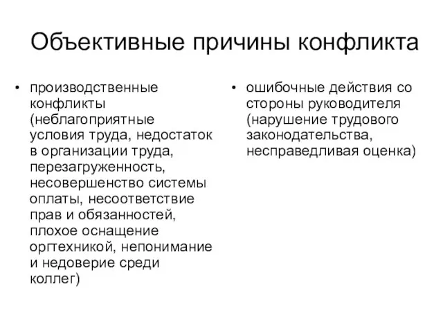 Объективные причины конфликта производственные конфликты (неблагоприятные условия труда, недостаток в организации