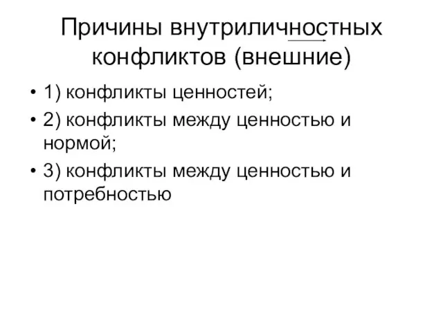 Причины внутриличностных конфликтов (внешние) 1) конфликты ценностей; 2) конфликты между ценностью