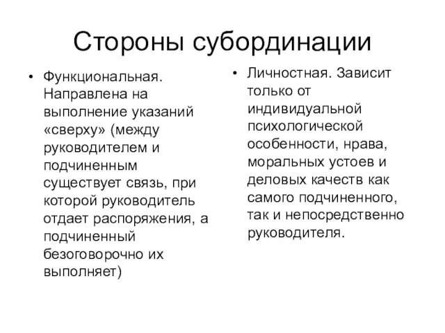 Стороны субординации Функциональная. Направлена на выполнение указаний «сверху» (между руководителем и