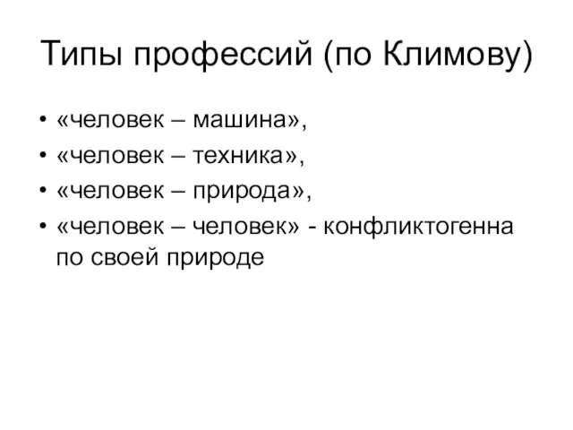 Типы профессий (по Климову) «человек – машина», «человек – техника», «человек