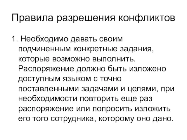 Правила разрешения конфликтов 1. Необходимо давать своим подчиненным конкретные задания, которые