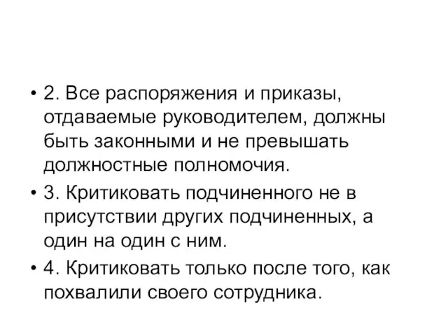 2. Все распоряжения и приказы, отдаваемые руководителем, должны быть законными и