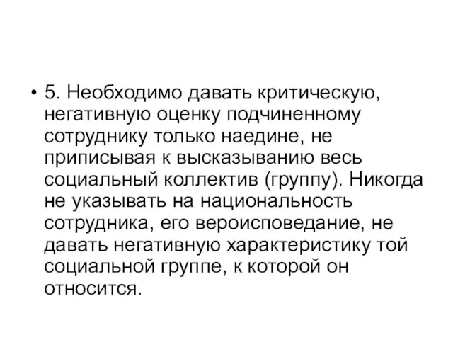 5. Необходимо давать критическую, негативную оценку подчиненному сотруднику только наедине, не