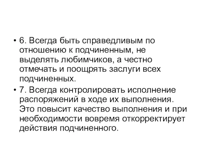 6. Всегда быть справедливым по отношению к подчиненным, не выделять любимчиков,