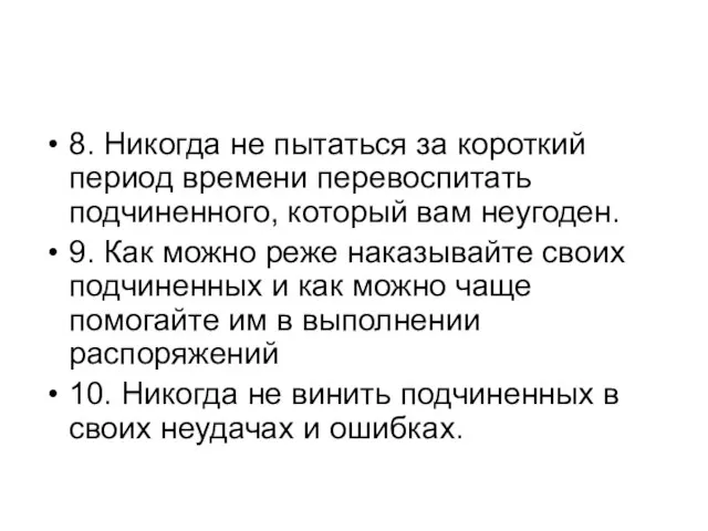 8. Никогда не пытаться за короткий период времени перевоспитать подчиненного, который