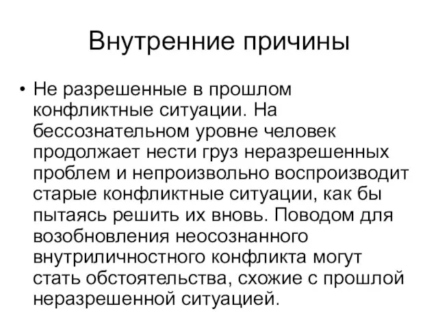 Внутренние причины Не разрешенные в прошлом конфликтные ситуации. На бессознательном уровне