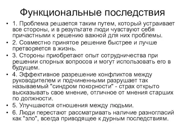 Функциональные последствия 1. Проблема решается таким путем, который устраивает все стороны,