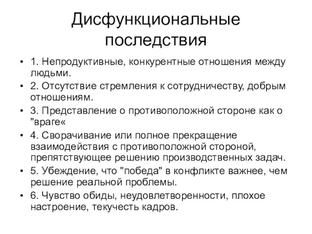 Дисфункциональные последствия 1. Непродуктивные, конкурентные отношения между людьми. 2. Отсутствие стремления