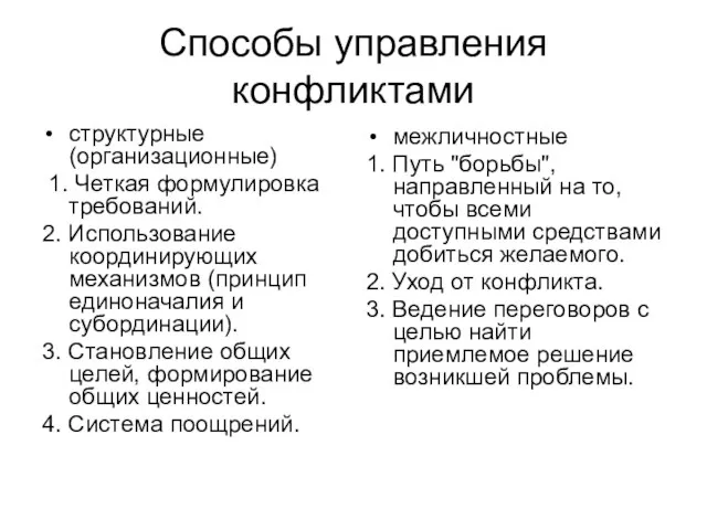 Способы управления конфликтами структурные (организационные) 1. Четкая формулировка требований. 2. Использование