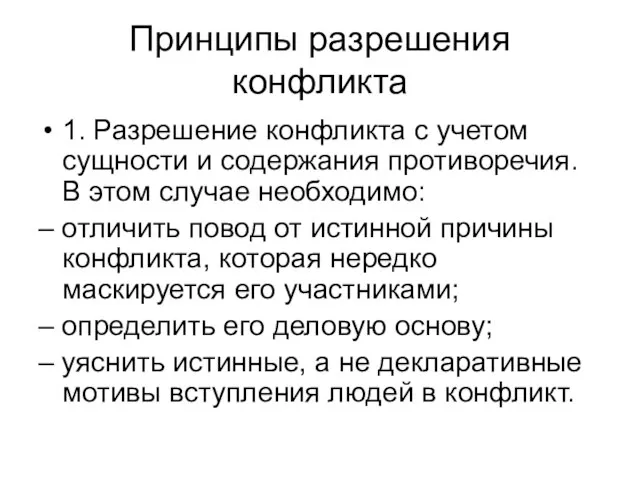 Принципы разрешения конфликта 1. Разрешение конфликта с учетом сущности и содержания