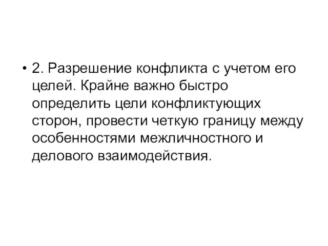 2. Разрешение конфликта с учетом его целей. Крайне важно быстро определить