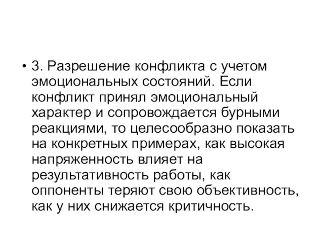 3. Разрешение конфликта с учетом эмоциональных состояний. Если конфликт принял эмоциональный