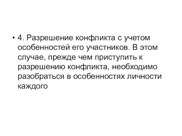 4. Разрешение конфликта с учетом особенностей его участников. В этом случае,