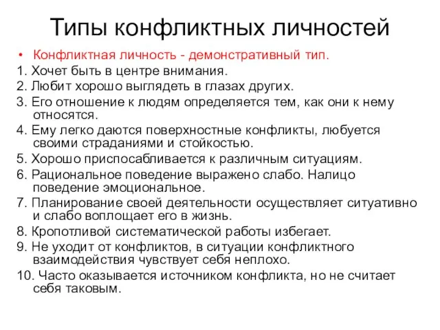 Типы конфликтных личностей Конфликтная личность - демонстративный тип. 1. Хочет быть