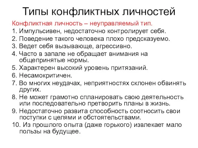 Типы конфликтных личностей Конфликтная личность – неуправляемый тип. 1. Импульсивен, недостаточно