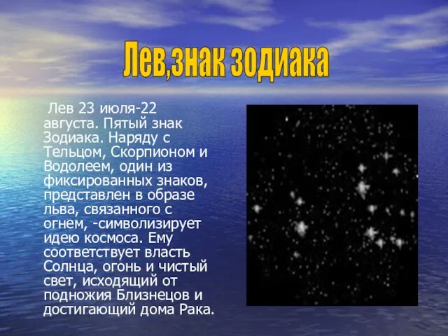 Лев 23 июля-22 августа. Пятый знак Зодиака. Наряду с Тельцом, Скорпионом