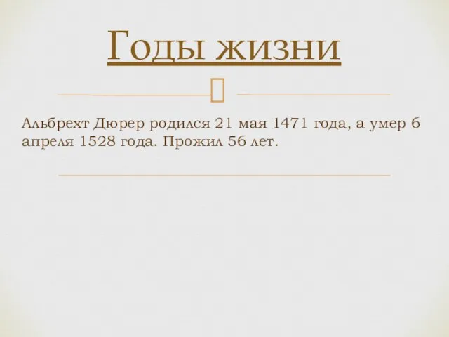 Альбрехт Дюрер родился 21 мая 1471 года, а умер 6 апреля