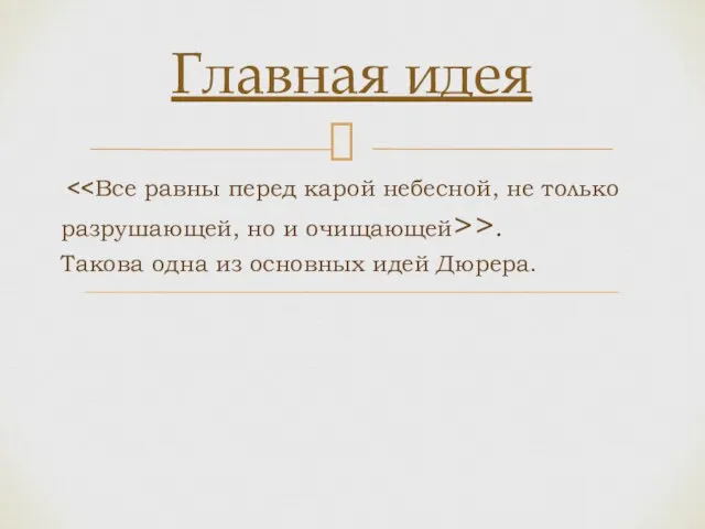 >. Такова одна из основных идей Дюрера. Главная идея