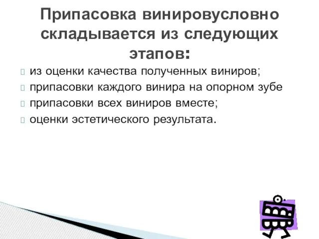 из оценки качества полученных виниров; припасовки каждого винира на опорном зубе