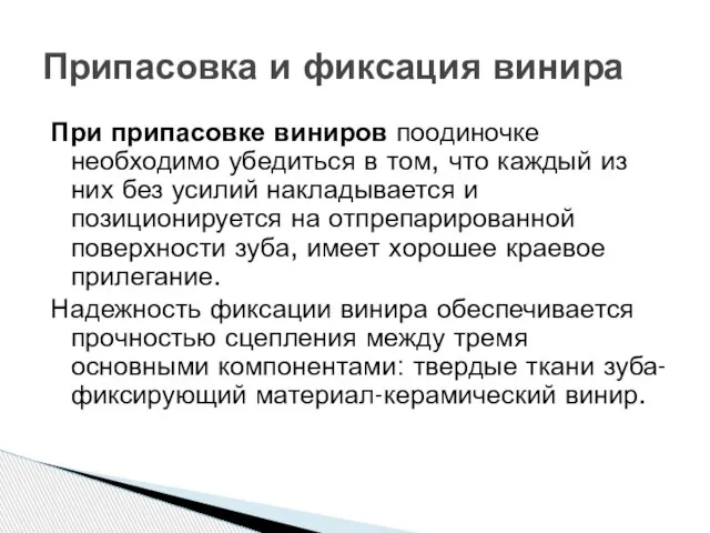 При припасовке виниров поодиночке необходимо убедиться в том, что каждый из