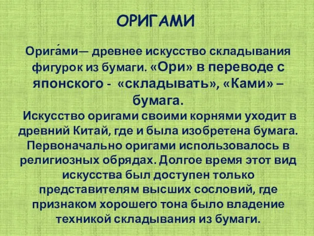 Орига́ми— древнее искусство складывания фигурок из бумаги. «Ори» в переводе с