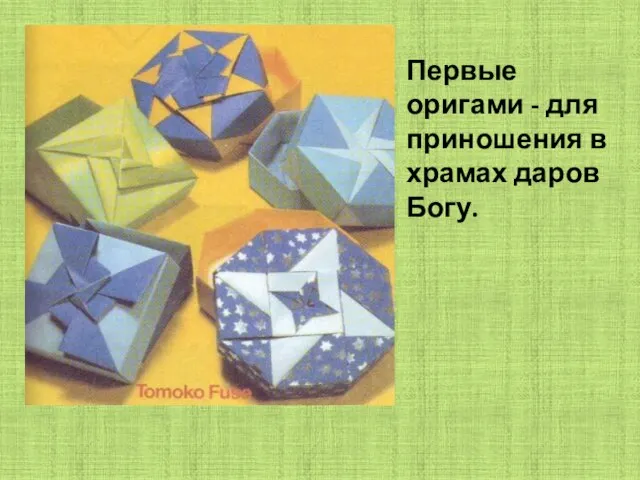 Первые оригами - для приношения в храмах даров Богу.