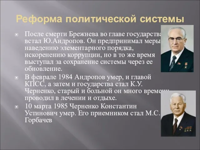 Реформа политической системы После смерти Брежнева во главе государства встал Ю.Андропов.