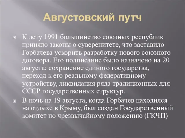 Августовский путч К лету 1991 большинство союзных республик приняло законы о