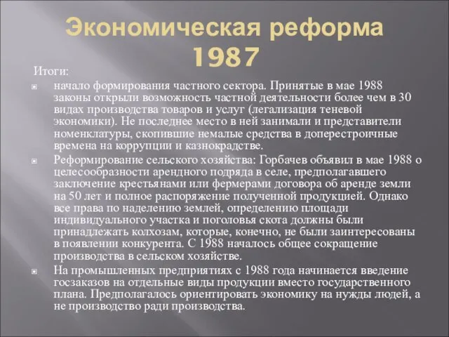 Экономическая реформа 1987 Итоги: начало формирования частного сектора. Принятые в мае