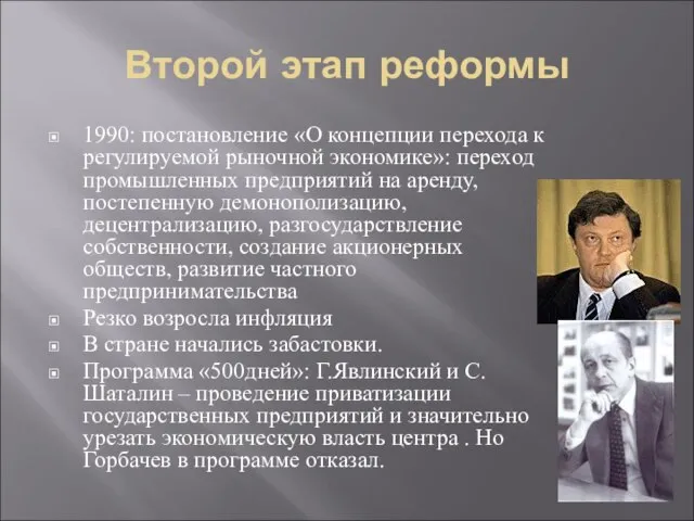 Второй этап реформы 1990: постановление «О концепции перехода к регулируемой рыночной