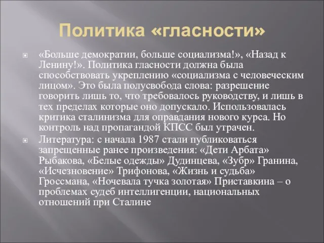 Политика «гласности» «Больше демократии, больше социализма!», «Назад к Ленину!». Политика гласности