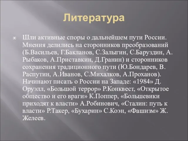 Литература Шли активные споры о дальнейшем пути России. Мнения делились на